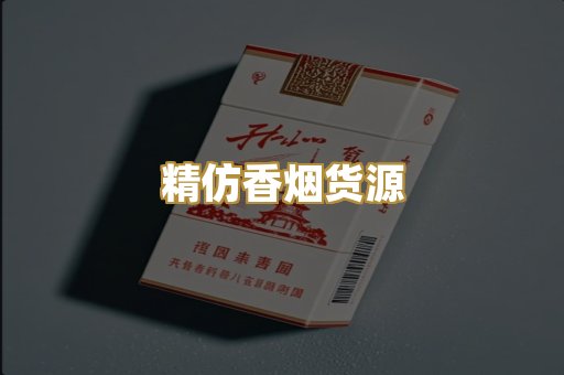 精仿香烟货源