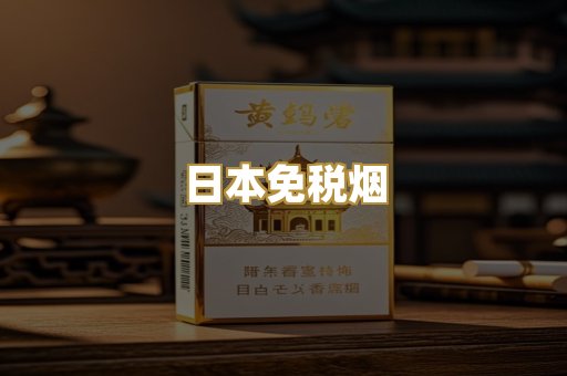 日本免税烟